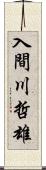 入間川哲雄 Scroll