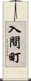入間町 Scroll