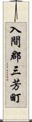 入間郡三芳町 Scroll