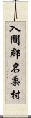 入間郡名栗村 Scroll