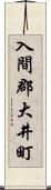 入間郡大井町 Scroll