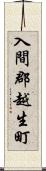 入間郡越生町 Scroll