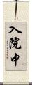 入院中 Scroll