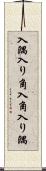 入隅 Scroll