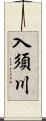 入須川 Scroll