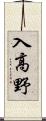 入高野 Scroll