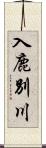 入鹿別川 Scroll