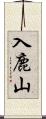入鹿山 Scroll