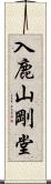 入鹿山剛堂 Scroll