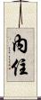 內住 Scroll