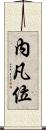 內凡位 Scroll