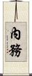 內務 Scroll