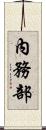 內務部 Scroll