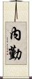 內勤 Scroll