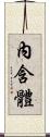 內含體 Scroll