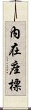 內在座標 Scroll