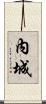 內城 Scroll