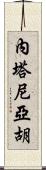 內塔尼亞胡 Scroll