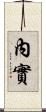 內實 Scroll
