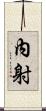 內射 Scroll
