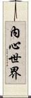 內心世界 Scroll