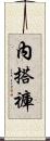 內搭褲 Scroll