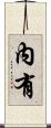 內有 Scroll