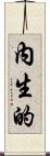 內生的 Scroll