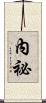 內祕 Scroll
