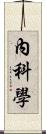 內科學 Scroll