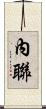 內聯 Scroll