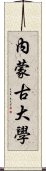 內蒙古大學 Scroll