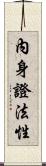 內身證法性 Scroll