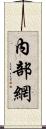 內部網 Scroll