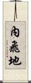 內飛地 Scroll
