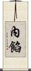 內餡 Scroll
