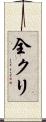 全クリ Scroll