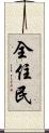 全住民 Scroll