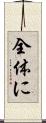 全体に Scroll