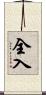 全入 Scroll