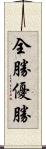 全勝優勝 Scroll