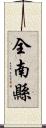 全南縣 Scroll