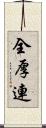 全厚連 Scroll