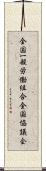 全国一般労働組合全国協議会 Scroll