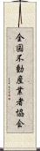 全国不動産業者協会 Scroll