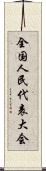 全国人民代表大会 Scroll