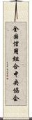 全国信用組合中央協会 Scroll