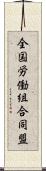 全国労働組合同盟 Scroll