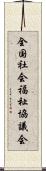 全国社会福祉協議会 Scroll