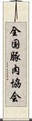 全国豚肉協会 Scroll